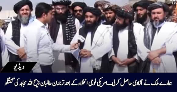 'Our Country Has Achieved Its Independence' - Taliban Spokesperson Zabiullah Mujahid's Short Interview