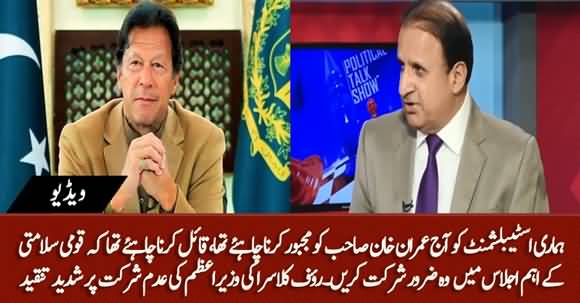 Our Establishment Should Have Convinced PM Imran Khan to Attend National Security Meeting - Rauf Klasra
