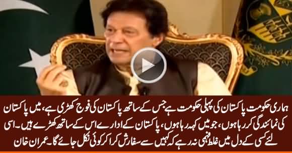 Our Govt Is First Govt of Pakistan Who Is Being Supported By Army - PM Imran Khan