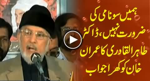 Our Revolution is Few Days Away, We Don't Need Any Tsunami - Dr. Tahir ul Qadri