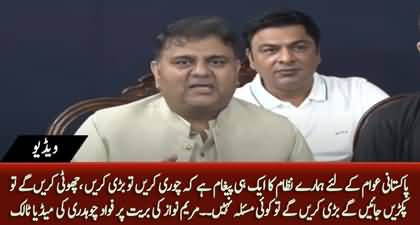 Our system is supporting those who are corrupt - Fawad Ch's blasting media talk on Maryam's acquittal