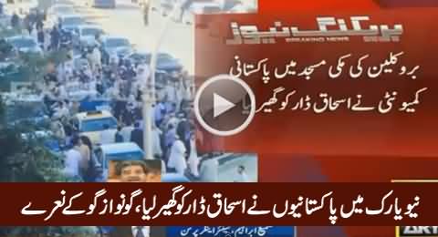 Overseas Pakistanis Surrounded Ishaq Dar in New York Mosque & Chanted Go Nawaz Go