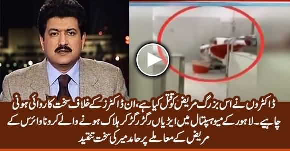 Painful Death of Coronavirus Patient - Hamid Mir Bashes Dcotors of Mayo Hospital Lahore