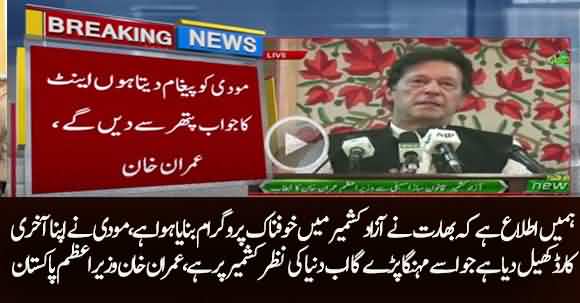 Pak Army Knows Indian Army Plan About Azad Kashmir Modi Will Be Answerd Well - Pm Imran Khan Special Message To Modi