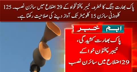 Pak-India Tensions: Sirens Installed In 29 Districts Of Khyber Pakhtunkhwa