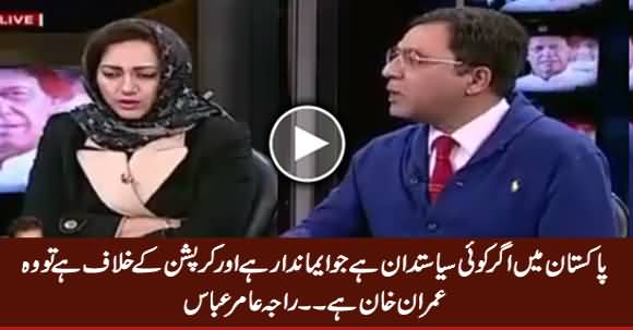 Pakisan Mein Agar Koi Imandar Siastdan Hai Tu Wo Imran Khan Hai - Raja Amir Abbas