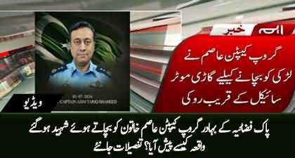 Pakistan Air Force officer martyred while saving a woman in Islamabad, How it happened?