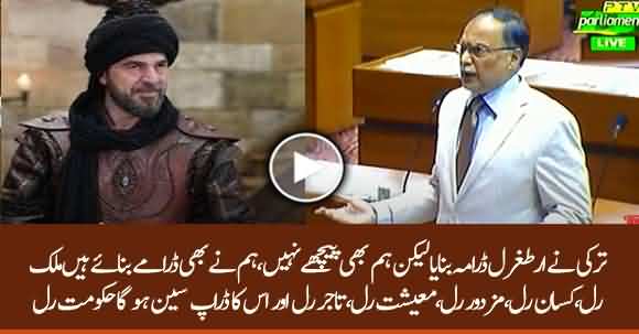 Pakistan Also Directed Ertugrul Drama 'GhareebRul Mazdur Rul & Hakumat Rul' - Ahsan Iqbal