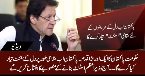Pakistan Becomes 18th Country Worldwide to Produce Cardiac Stents - PM Imran Khan to Inaugurate