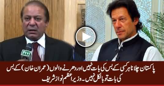 Pakistan Chalana Dharne Walon (Imran Khan) Ke Bas Ki Baat Nahi - Nawaz Sharif