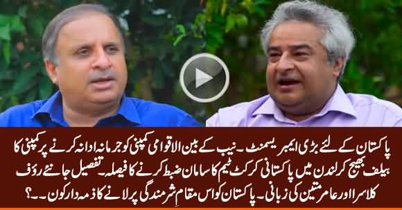 Pakistan Cricket Team To Pay For $33 Million Worth Crimes Of NAB In London? Rauf Klasra Shared Detail