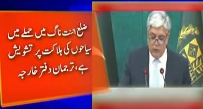 Pakistan Foreign Office's response over killing of 28 tourists in Pahalgam