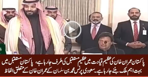 Pakistan Going To Become Very Important Country Under Imran Khan's Leadership - Saudi Crown Prince