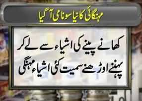 Pakistan Govt. Imposed 2% Sales Tax on Most of the Items on the Dictation of IMF