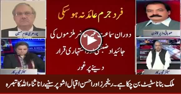 Pakistan Has Become Banana State - Rana Sanaullah Views on Ahsan Iqbal Vs Rangers Issue