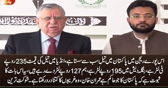 Pakistan Has The Cheapest Oil Prices In The Region - Shaukat Tareen Press Conference