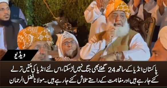 Pakistan India Ke Sath 24 Ghante Ki Jang Bhi Nahi Lar Sakta - Maulana Fazlur Rehman