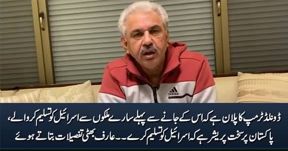 Pakistan Is Being Pressurized To Recognize Israel - Arif Hameed Bhatti