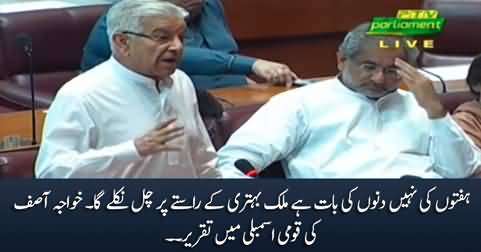 Pakistan is going away from the land mines laid by Imran Khan - Khawaja Asif's speech in Assembly