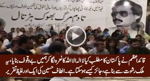 Pakistan Is Made From Bribe Money & Quaid-e-Azam Made Us Fool - Altaf Hussain