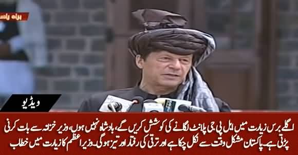 Pakistan Is Out of Crisis, Moving Towards Progress - PM Imran Khan's Speech in Ziarat