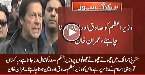 Pakistan Islam Ke Naam Par Bana, Wazir e Azam Ko Sadiq Aur Ameen Hona Chahiye - Imran Khan