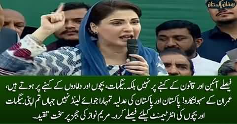 Pakistan & its judiciary is not the joyland for your wives & children - Maryam Nawaz to Judges