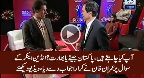 Pakistan Jeete Ya India? Watch Imran Khan's Brave Reply on This Question