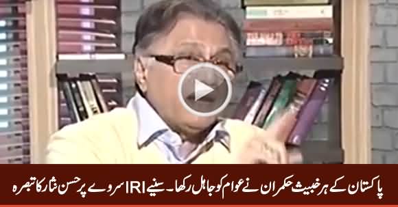 Pakistan Ke Har Khabees Hukamran Ne Awam Ko Jahil Rakah - Hassan Nisar on IRI Survey