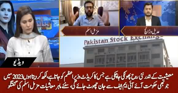 Pakistan Ko 2023 Main IMF Ke Paas Janay Ki Zarurat Nahin Pary Gi - Economist Muzammil Aslam