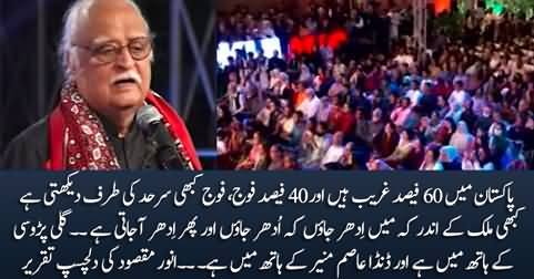 Pakistan Mein 60% Ghareeb Hain Aur 40% Fauj - Anwar Maqsood's Interesting Speech