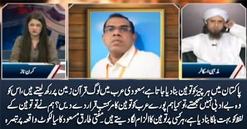 Pakistan mein har kisi per tauheen ka ilzam laga dia jata hai - Mufti Tariq Masood's comments on Sialkot incident