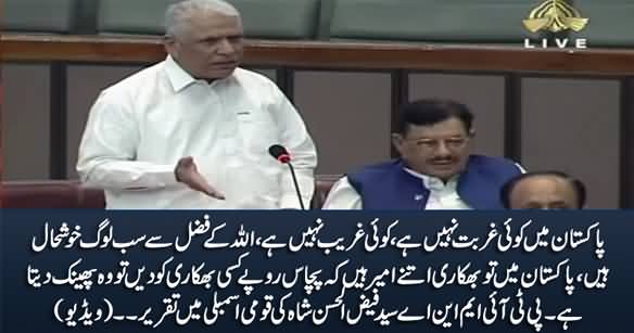Pakistan Mein Koi Ghurbat Nahi Hai, Koi Ghareeb Nahi Hai - PTI MNA Faiz ul Hassan Speech in Assembly