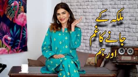 Pakistan Mein Malka Ke Jaany Ka Dukh - Iffat Omer Show
