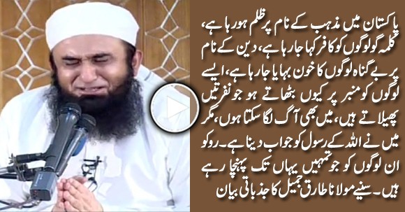 Pakistan Mein Mazhab Ke Naam Per Zulm Ho Raha Hai - Emotional Bayan of Maulana Tariq Jameel
