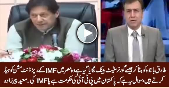 Pakistan Mein PTI Ki Hakumat Hai Ya IMF Ki? Listen Moeed Pirzada Analsysis