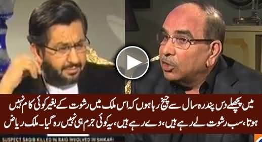 Pakistan Mein Rishwat Ke Baghair Koi Kaam Nahi Hota - Malik Riaz Telling Bitter Reality