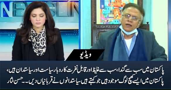 Pakistan Mein Sab Se Ghaleez Aur Ganda Karobar Siasat Aur Siasatdan Hain - Hassan Nisar