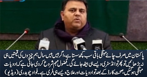 Pakistan mein sirf Chai mehngi hai, baqi sab kuch sasta hai - Fawad Chaudhry