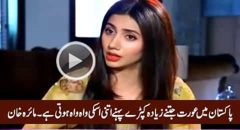 Pakistan Mein Ziada Kapre Pehnne Wali Auraton Ki Izzat Hoti Hai - Mahira Khan