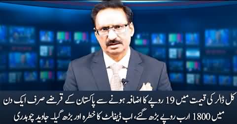 Pakistan's debt increased by 1800 billion Rs in just one day due to the increase in dollar rate - Javed Chaudhry