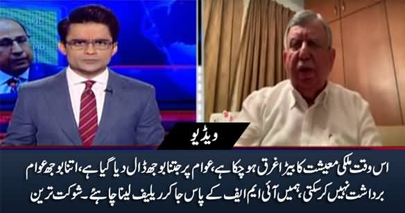 Pakistan's Economy Is Destroyed, We Need To Renegotiate with IMF - Shaukat Tareen