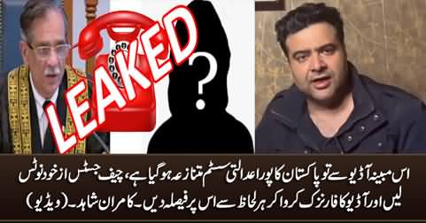 Pakistan's entire judicial system has become controversial after this leaked audio - Kamran Shahid