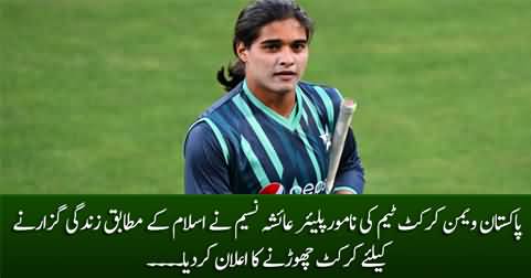Pakistan's female cricket player Ayesha Naseem announced to quit cricket to live a life according to Islam