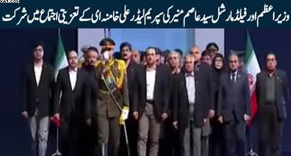 Pakistan's top leadership, PM Shehbaz, Field Marshal attend the funeral of Ayatollah Syed Ali Khamenei