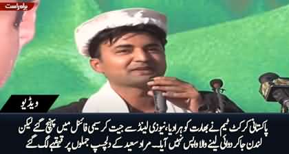 Pakistan Semi Final Main Pohanch Gaya Laken London Se Dawai Lanay Wala Wapis Na Aaya - Murad Saeed's Speech Today