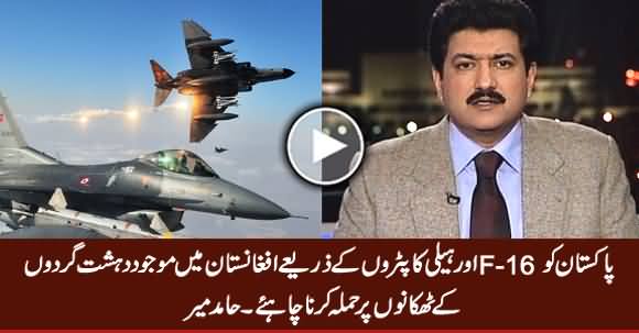 Pakistan Should Attack Terrorists Hideouts in Afghanistan With F-16 & Helicopters - Hamid Mir