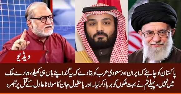 Pakistan Should Tell Iran & Saudi Arabia That Don't Play This Dirty Game in Our Country - Orya Maqbool Jan