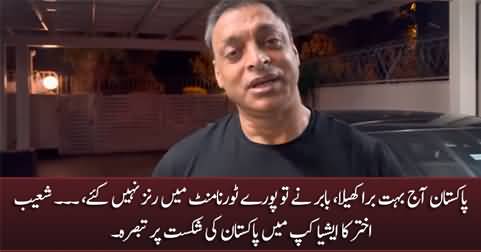 Pakistan team played very bad today - Shaoib Akhtar's views on today's match