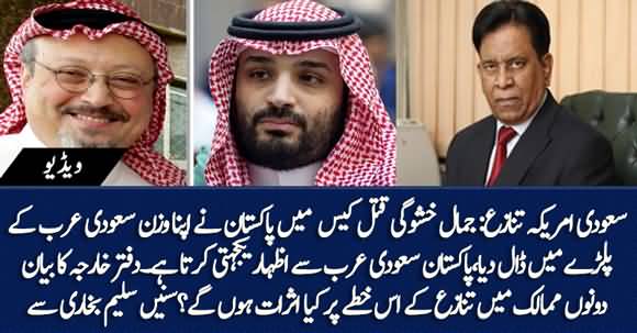 Pakistan Supports Saudi Arabia On Jamal Khashoggi's Murder Report By US - Salim Bokhari's Analysis